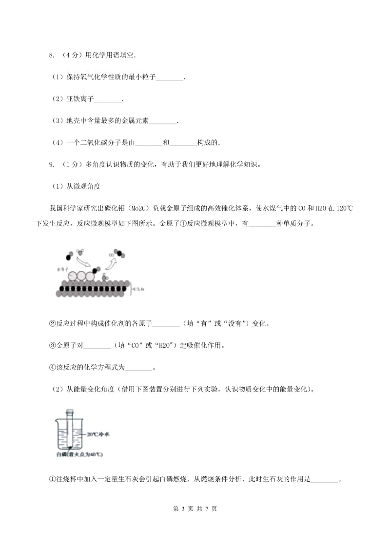 2019年初中化学人教版九年级上学期 第三单元课题1 分子和原子D卷.doc_第3页