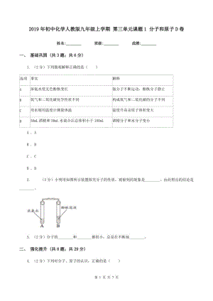 2019年初中化學(xué)人教版九年級(jí)上學(xué)期 第三單元課題1 分子和原子D卷.doc