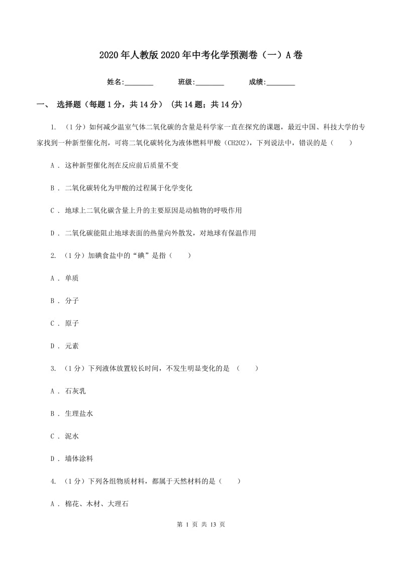 2020年人教版2020年中考化学预测卷（一）A卷.doc_第1页