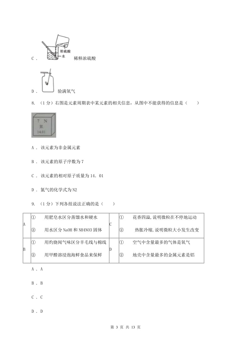 2020年人教版2020年中考化学预测卷（一）A卷.doc_第3页