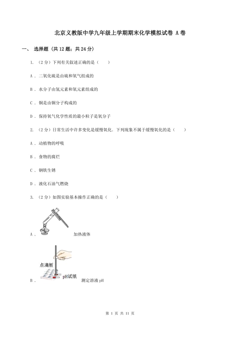 北京义教版中学九年级上学期期末化学模拟试卷 A卷.doc_第1页