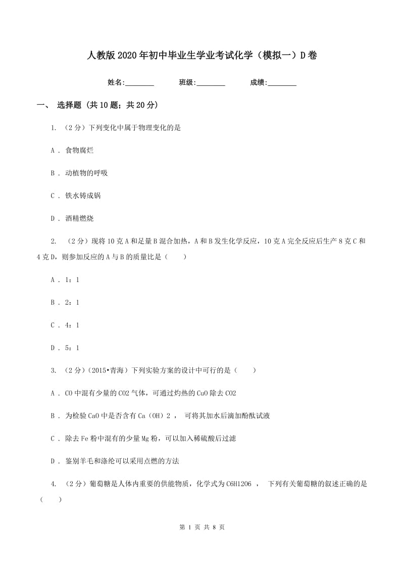 人教版2020年初中毕业生学业考试化学（模拟一）D卷.doc_第1页