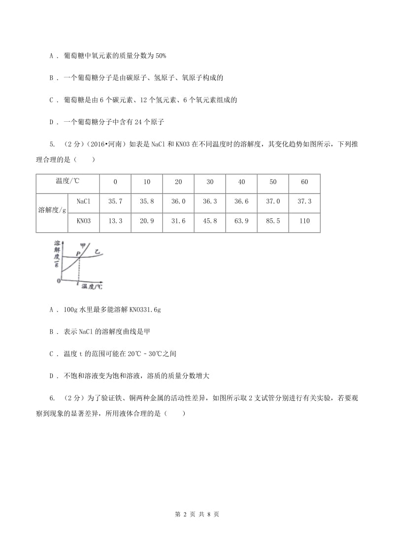 人教版2020年初中毕业生学业考试化学（模拟一）D卷.doc_第2页