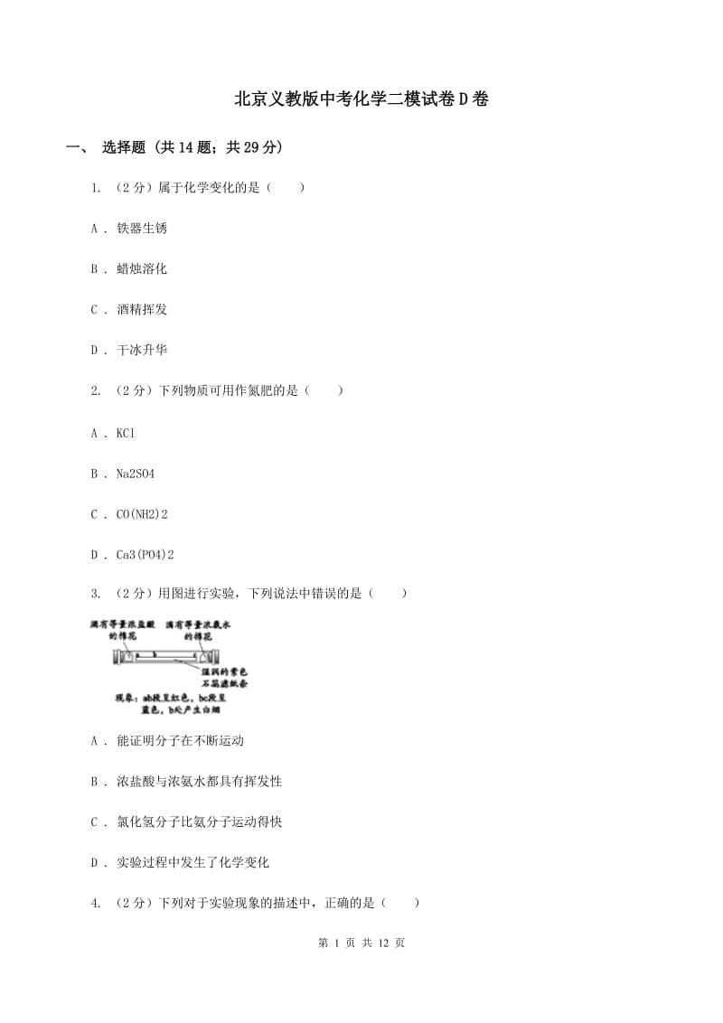 北京义教版中考化学二模试卷D卷.doc_第1页