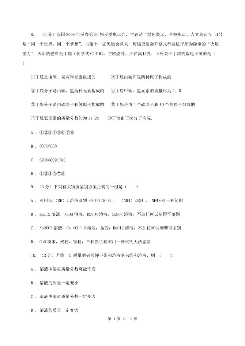 北京义教版中考化学二模试卷D卷.doc_第3页