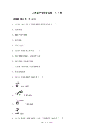 人教版中考化學試卷 （I）卷.doc