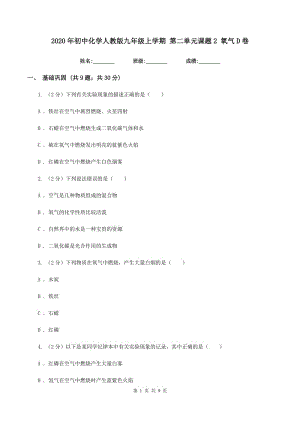 2020年初中化學(xué)人教版九年級(jí)上學(xué)期 第二單元課題2 氧氣D卷.doc