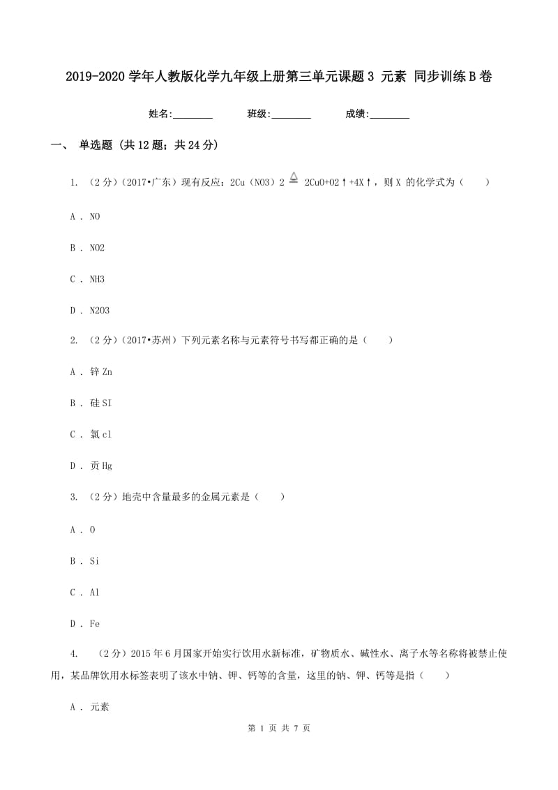 2019-2020学年人教版化学九年级上册第三单元课题3 元素 同步训练B卷.doc_第1页