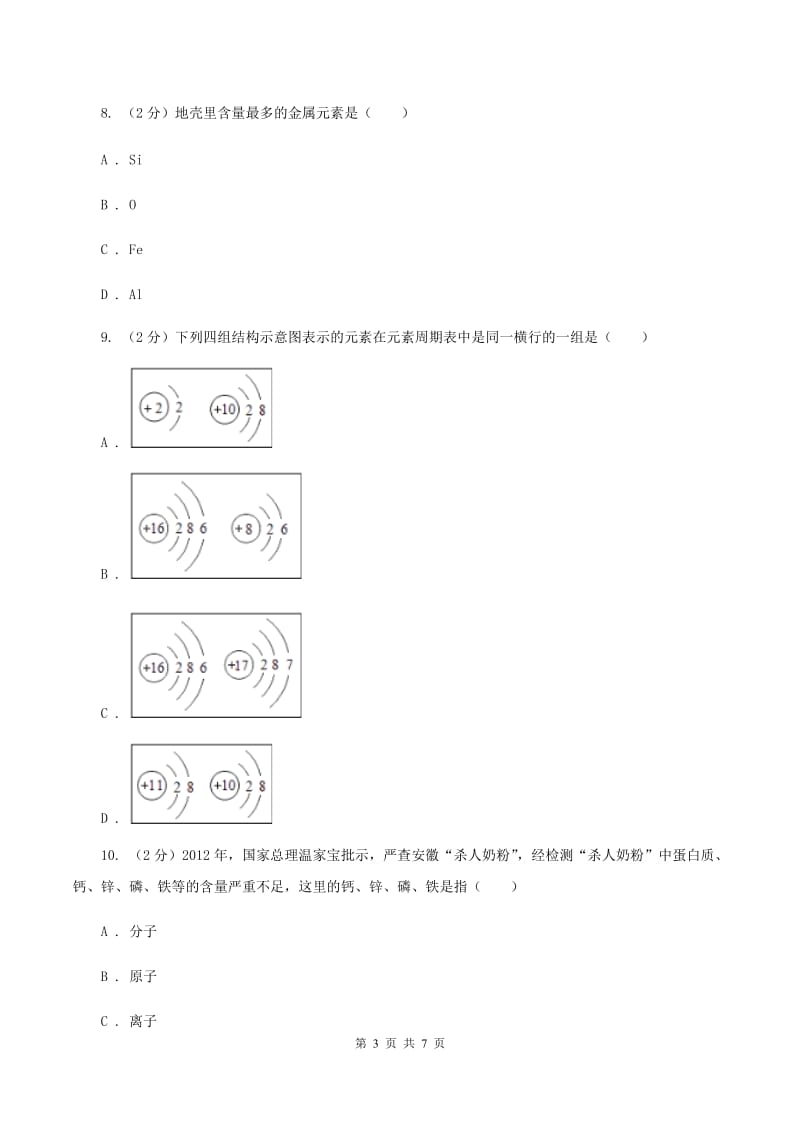 2019-2020学年人教版化学九年级上册第三单元课题3 元素 同步训练B卷.doc_第3页