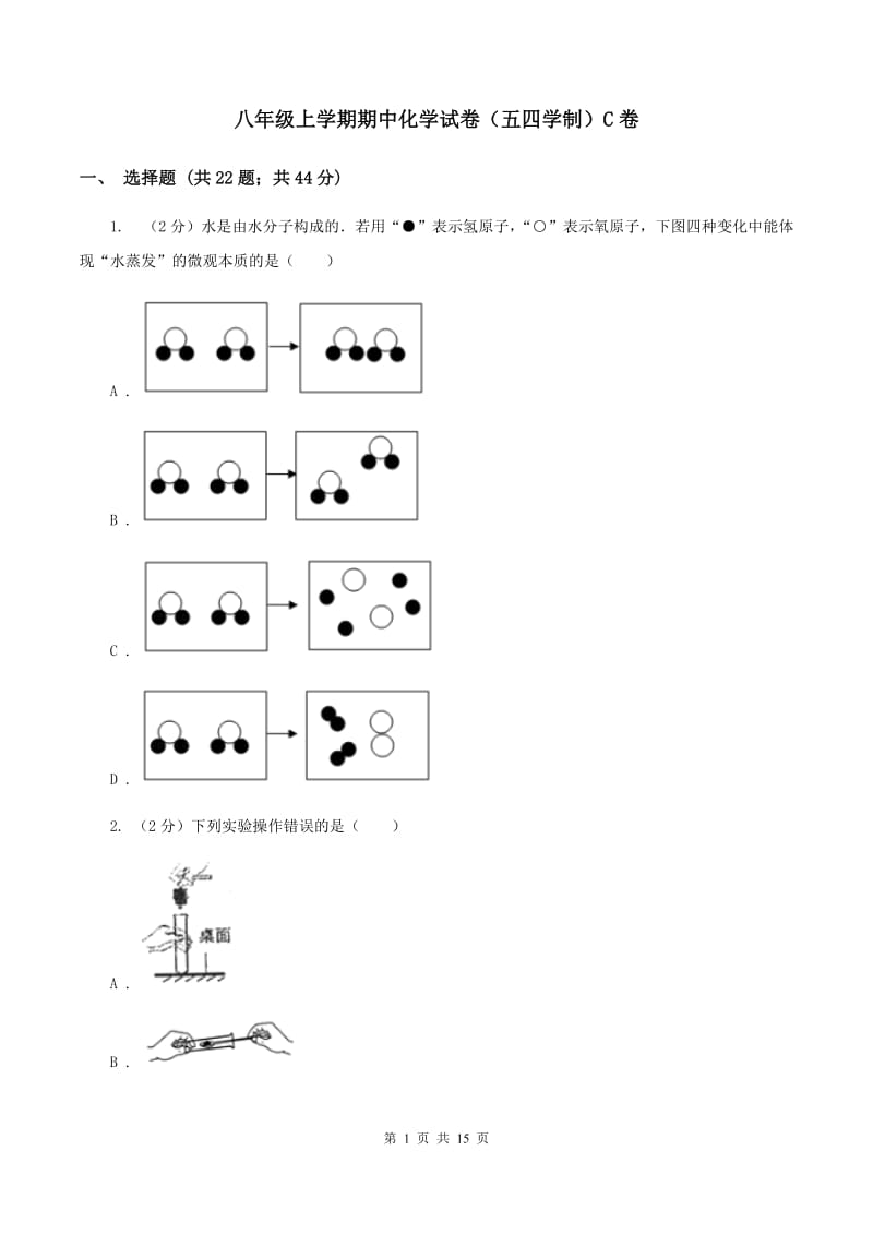 八年级上学期期中化学试卷（五四学制）C卷 .doc_第1页