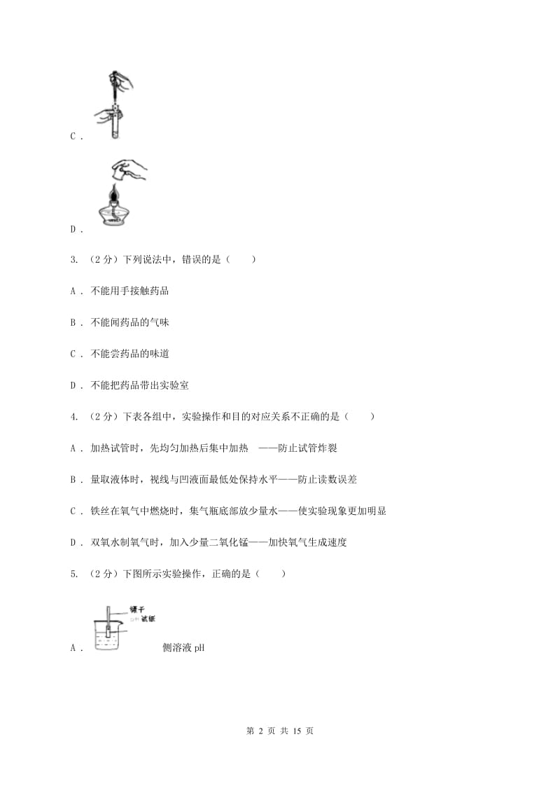 八年级上学期期中化学试卷（五四学制）C卷 .doc_第2页