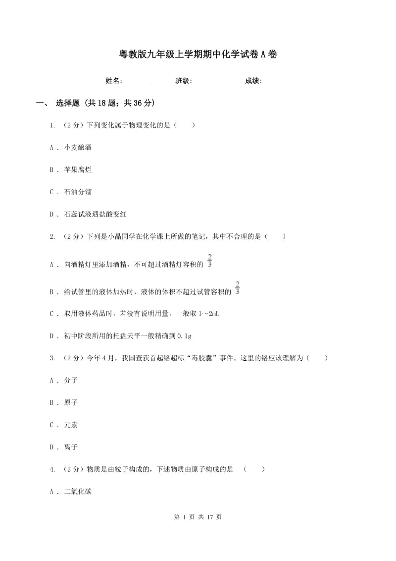 粤教版九年级上学期期中化学试卷A卷.doc_第1页