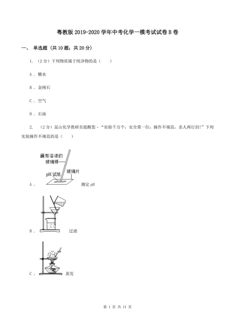 粤教版2019-2020学年中考化学一模考试试卷B卷.doc_第1页