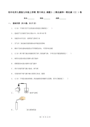 初中化學人教版九年級上學期 第六單元 課題3 二氧化碳和一氧化碳（II ）卷.doc