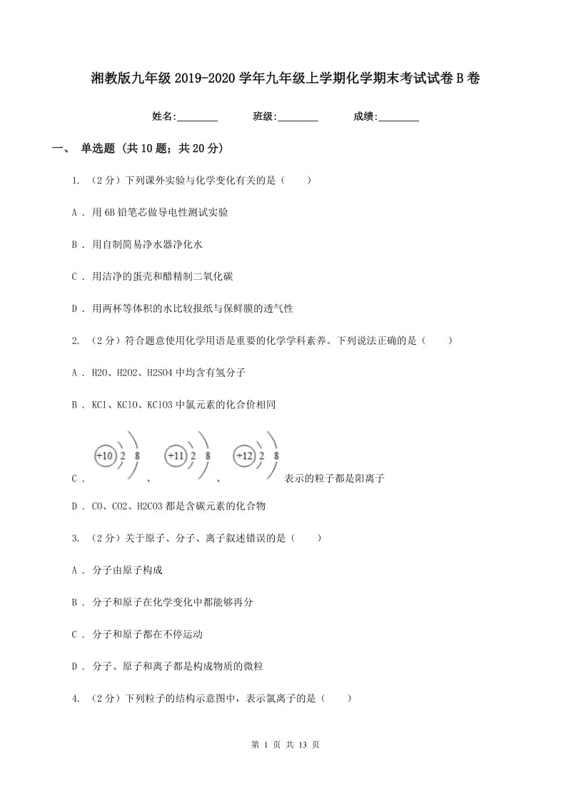 湘教版九年级2019-2020学年九年级上学期化学期末考试试卷B卷.doc_第1页