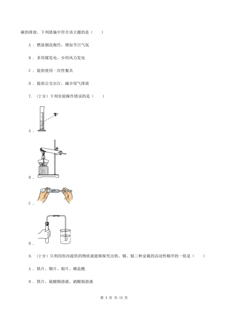 湘教版九年级2019-2020学年九年级上学期化学期末考试试卷B卷.doc_第3页