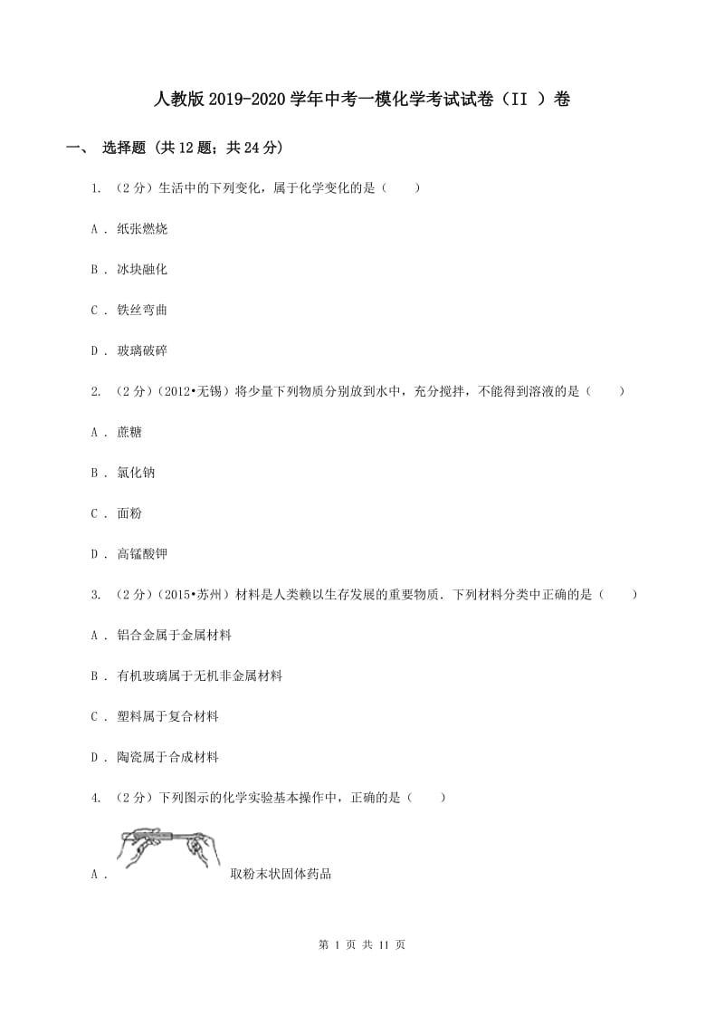 人教版2019-2020学年中考一模化学考试试卷（II ）卷.doc_第1页