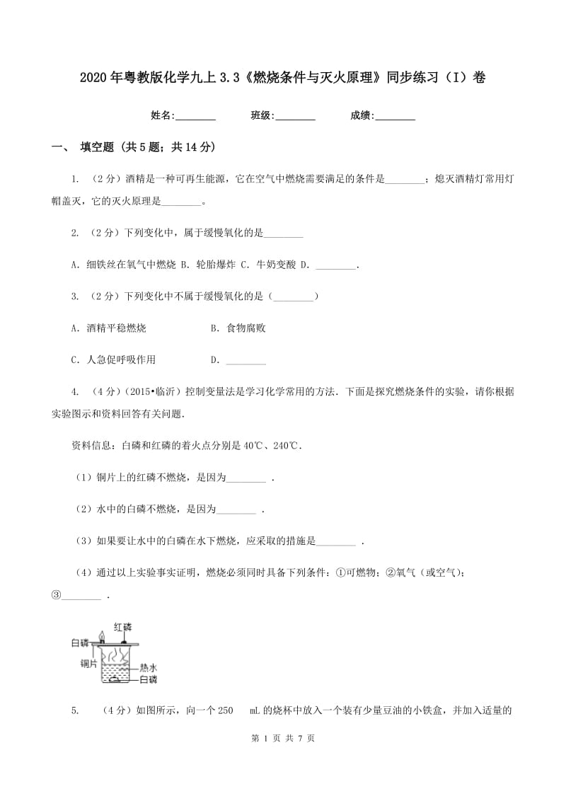 2020年粤教版化学九上3.3《燃烧条件与灭火原理》同步练习（I）卷.doc_第1页