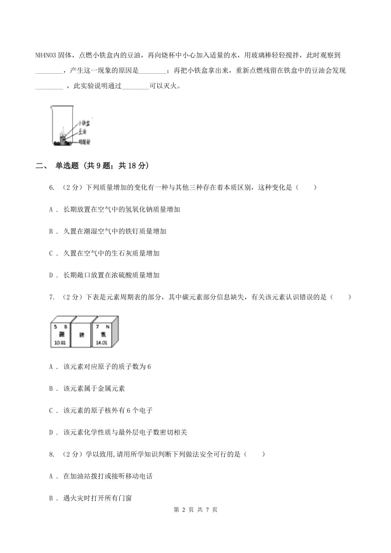 2020年粤教版化学九上3.3《燃烧条件与灭火原理》同步练习（I）卷.doc_第2页