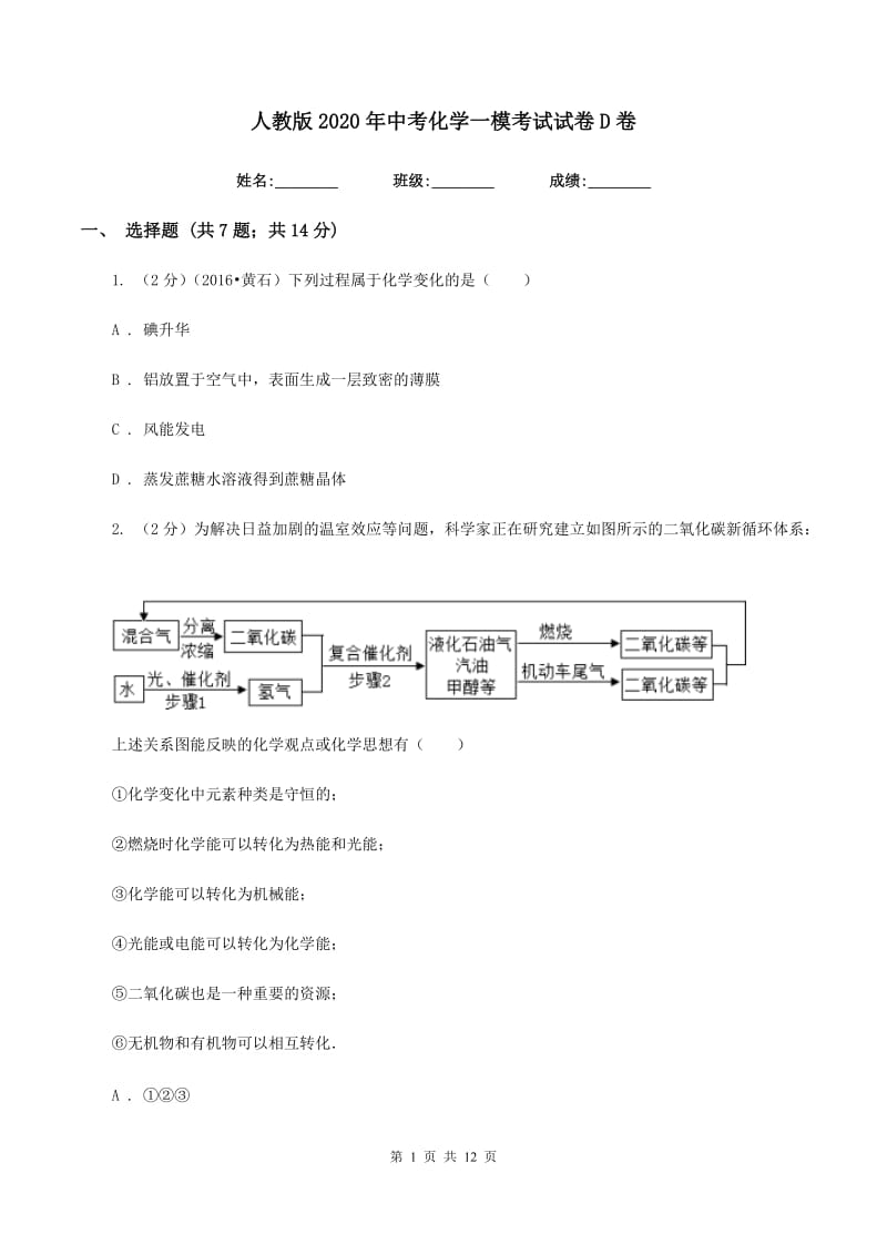 人教版2020年中考化学一模考试试卷D卷.doc_第1页