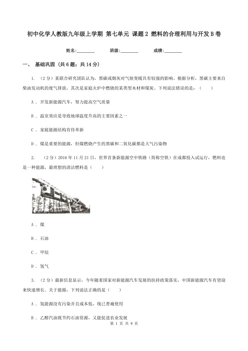 初中化学人教版九年级上学期 第七单元 课题2 燃料的合理利用与开发B卷.doc_第1页