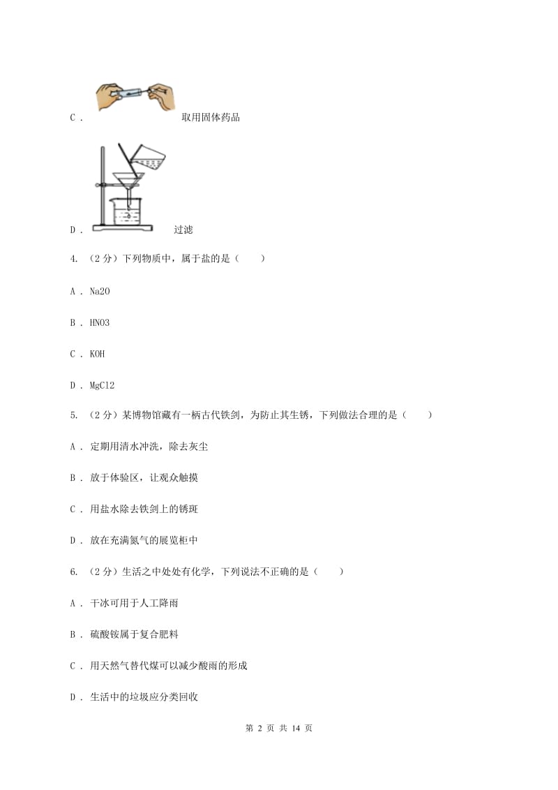 沪教版2019-2020学年中考化学三模考试试卷（I）卷.doc_第2页