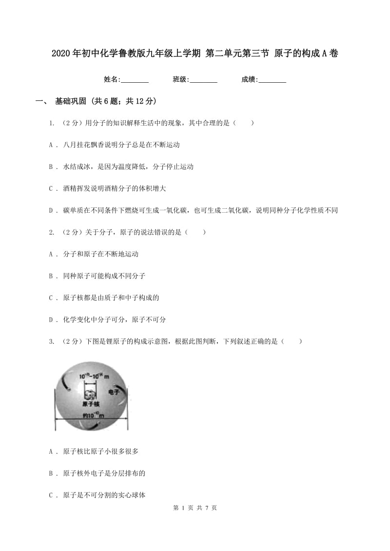 2020年初中化学鲁教版九年级上学期 第二单元第三节 原子的构成A卷.doc_第1页