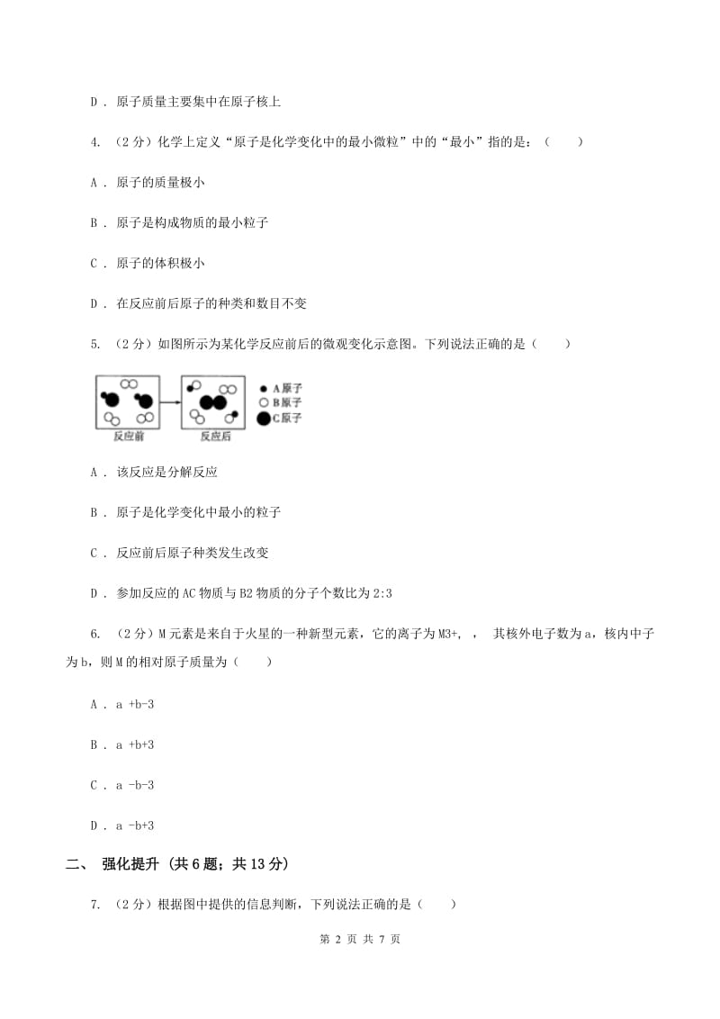 2020年初中化学鲁教版九年级上学期 第二单元第三节 原子的构成A卷.doc_第2页