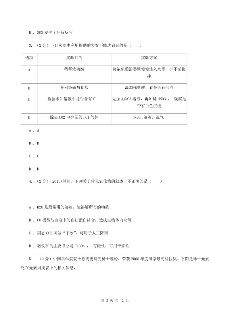 湘教版中考化学二模试卷C卷 .doc_第2页