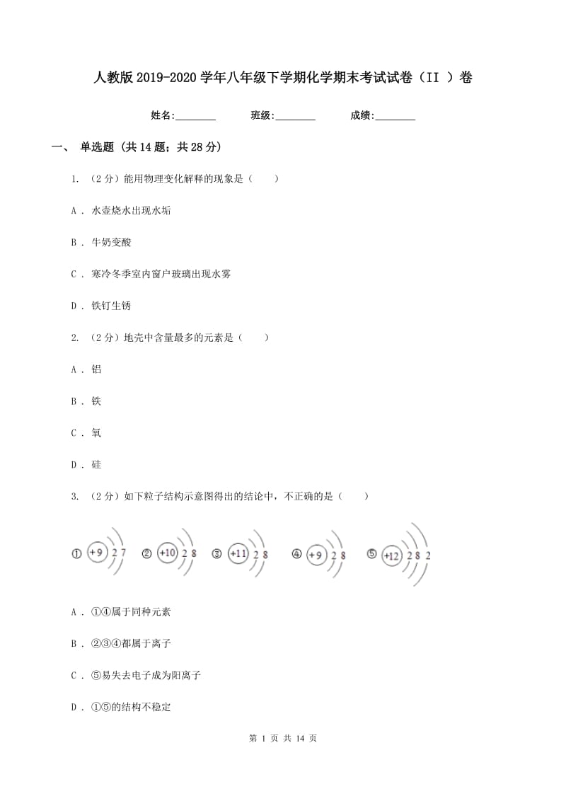 人教版2019-2020学年八年级下学期化学期末考试试卷（II ）卷.doc_第1页