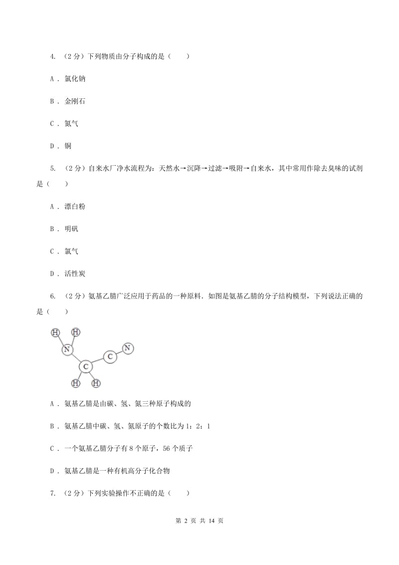 人教版2019-2020学年八年级下学期化学期末考试试卷（II ）卷.doc_第2页