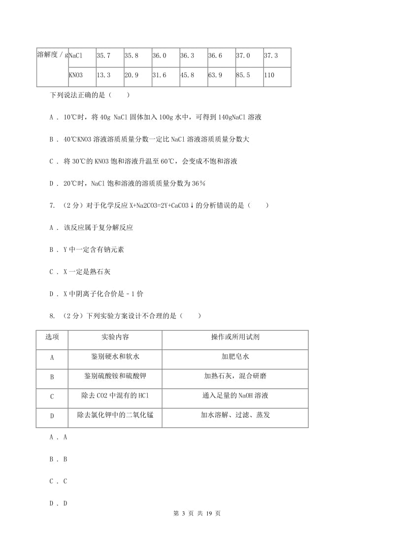 沪教版2019-2020学年中考化学3月模拟考试试卷A卷 .doc_第3页