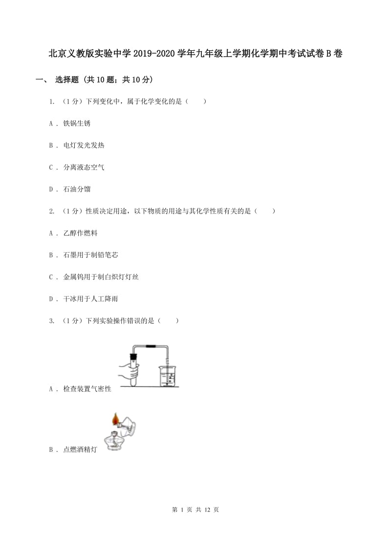 北京义教版实验中学2019-2020学年九年级上学期化学期中考试试卷B卷.doc_第1页