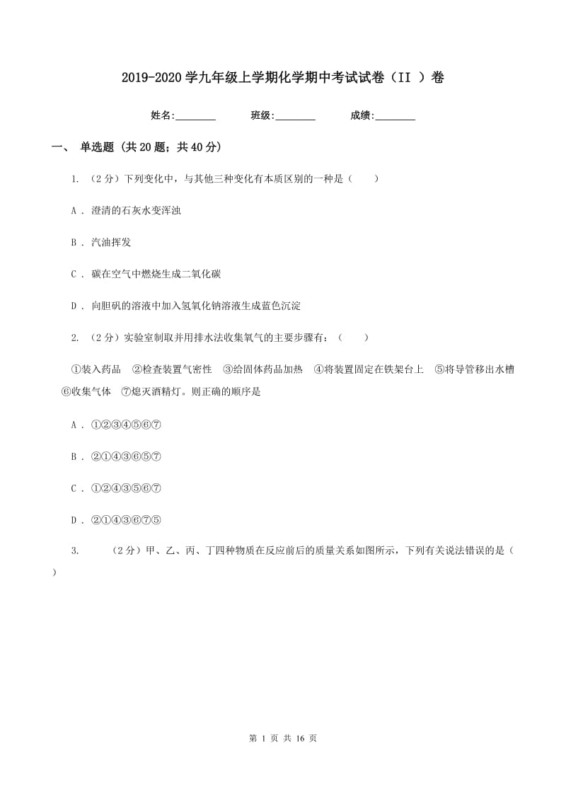 2019-2020学九年级上学期化学期中考试试卷（II ）卷.doc_第1页