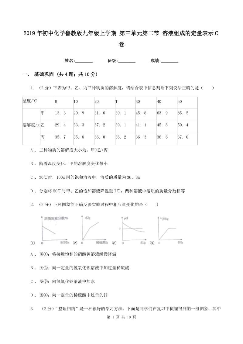 2019年初中化学鲁教版九年级上学期 第三单元第二节 溶液组成的定量表示C卷.doc_第1页