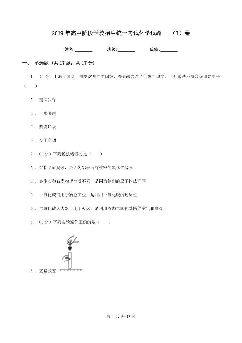 2019年高中阶段学校招生统一考试化学试题（I）卷.doc_第1页