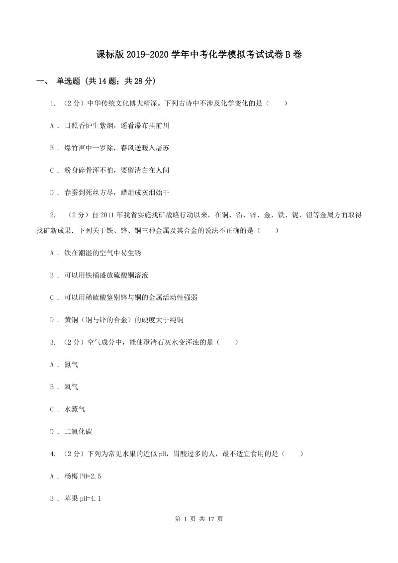 课标版2019-2020学年中考化学模拟考试试卷B卷.doc_第1页