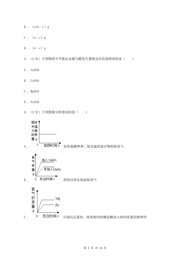 粤教版中学九年级下学期开学化学试卷（II ）卷.doc_第2页