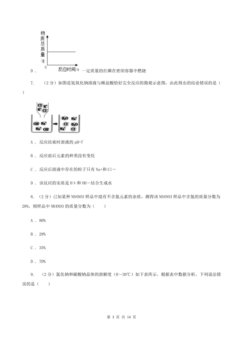 粤教版中学九年级下学期开学化学试卷（II ）卷.doc_第3页