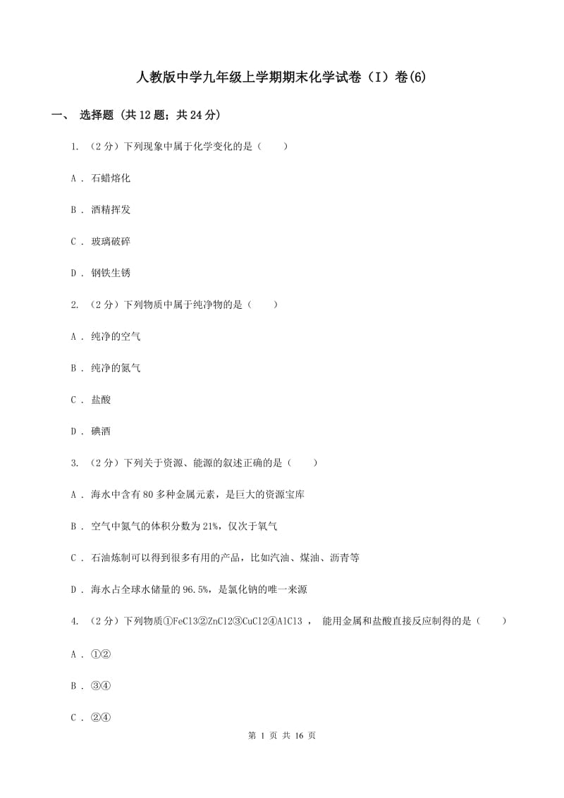 人教版中学九年级上学期期末化学试卷（I）卷(6).doc_第1页