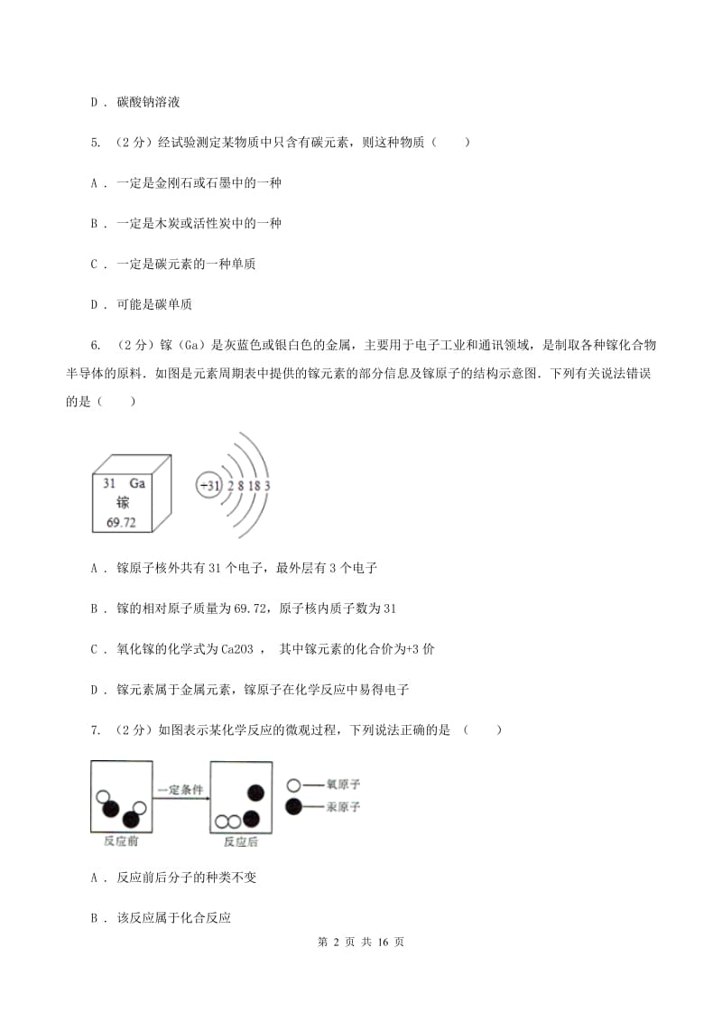 新人教版2019-2020学年中考化学一模考试试卷B卷.doc_第2页