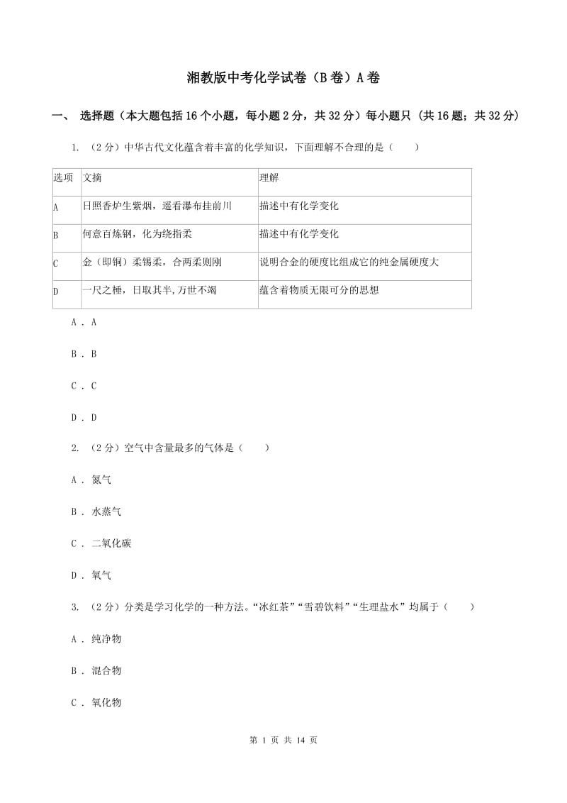 湘教版中考化学试卷（B卷）A卷.doc_第1页