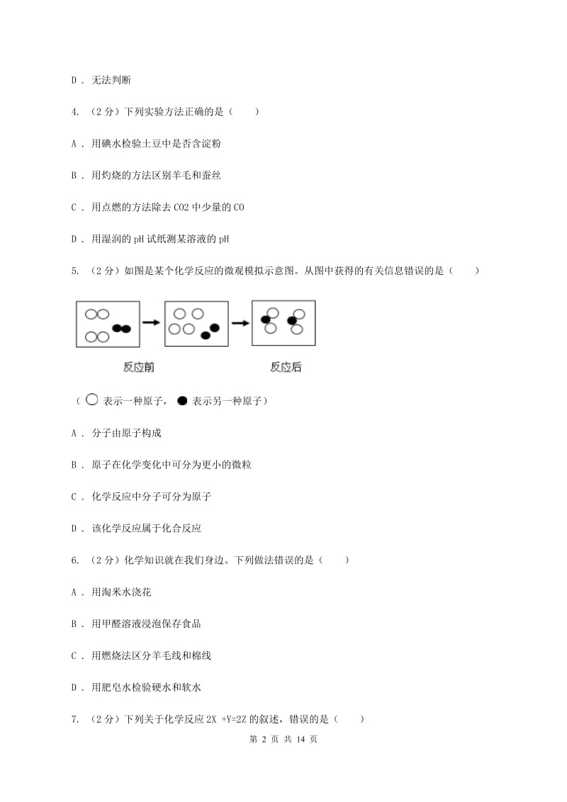 湘教版中考化学试卷（B卷）A卷.doc_第2页