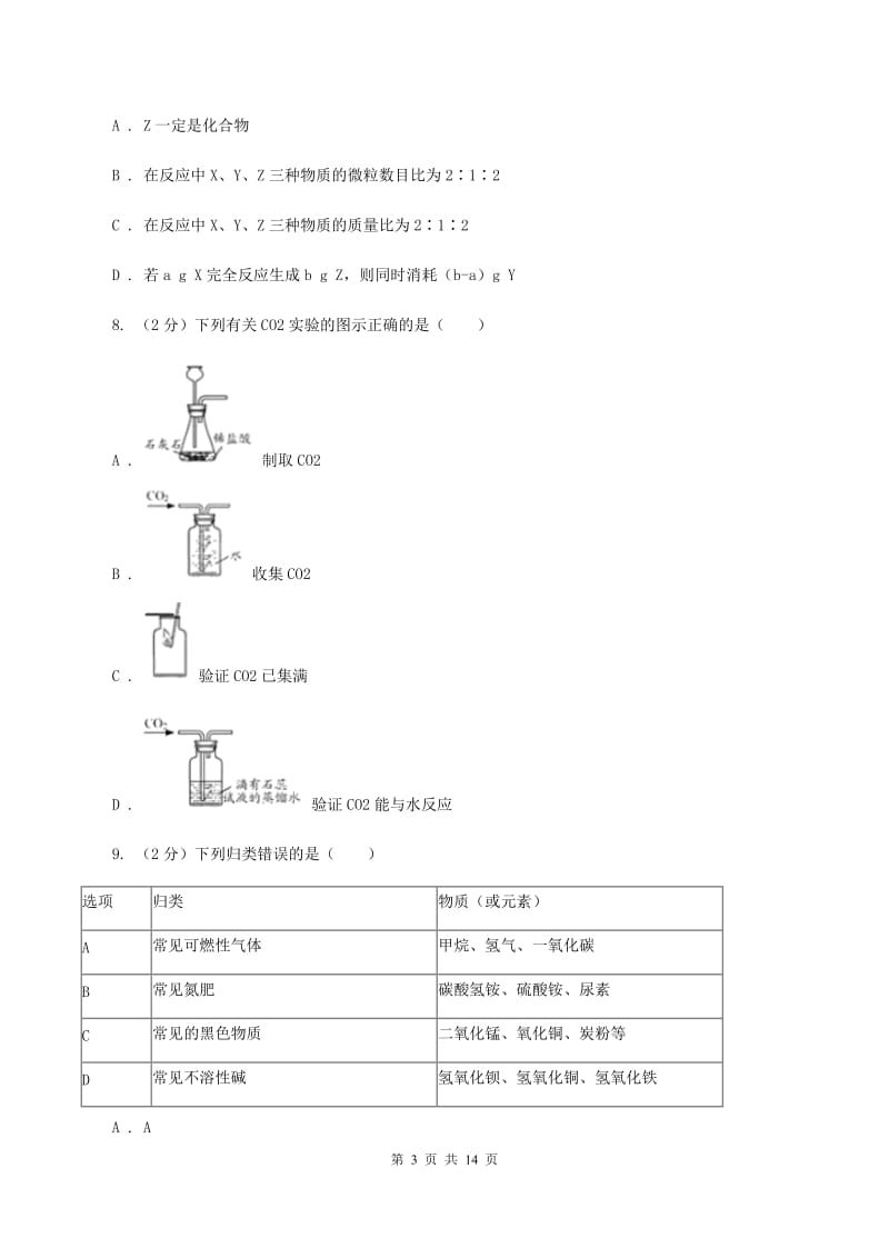 湘教版中考化学试卷（B卷）A卷.doc_第3页