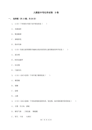 人教版中考化學(xué)試卷 D卷 .doc