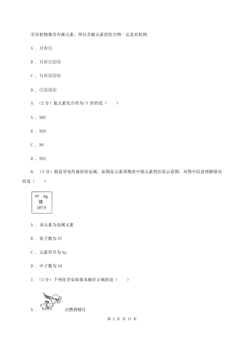 北京义教版中考化学模拟试卷（一）C卷.doc_第2页