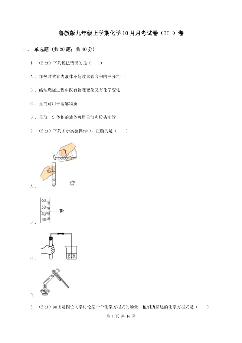 鲁教版九年级上学期化学10月月考试卷（II ）卷.doc_第1页