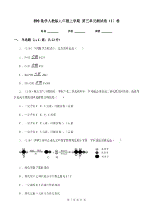 初中化學(xué)人教版九年級(jí)上學(xué)期 第五單元測(cè)試卷（I）卷.doc