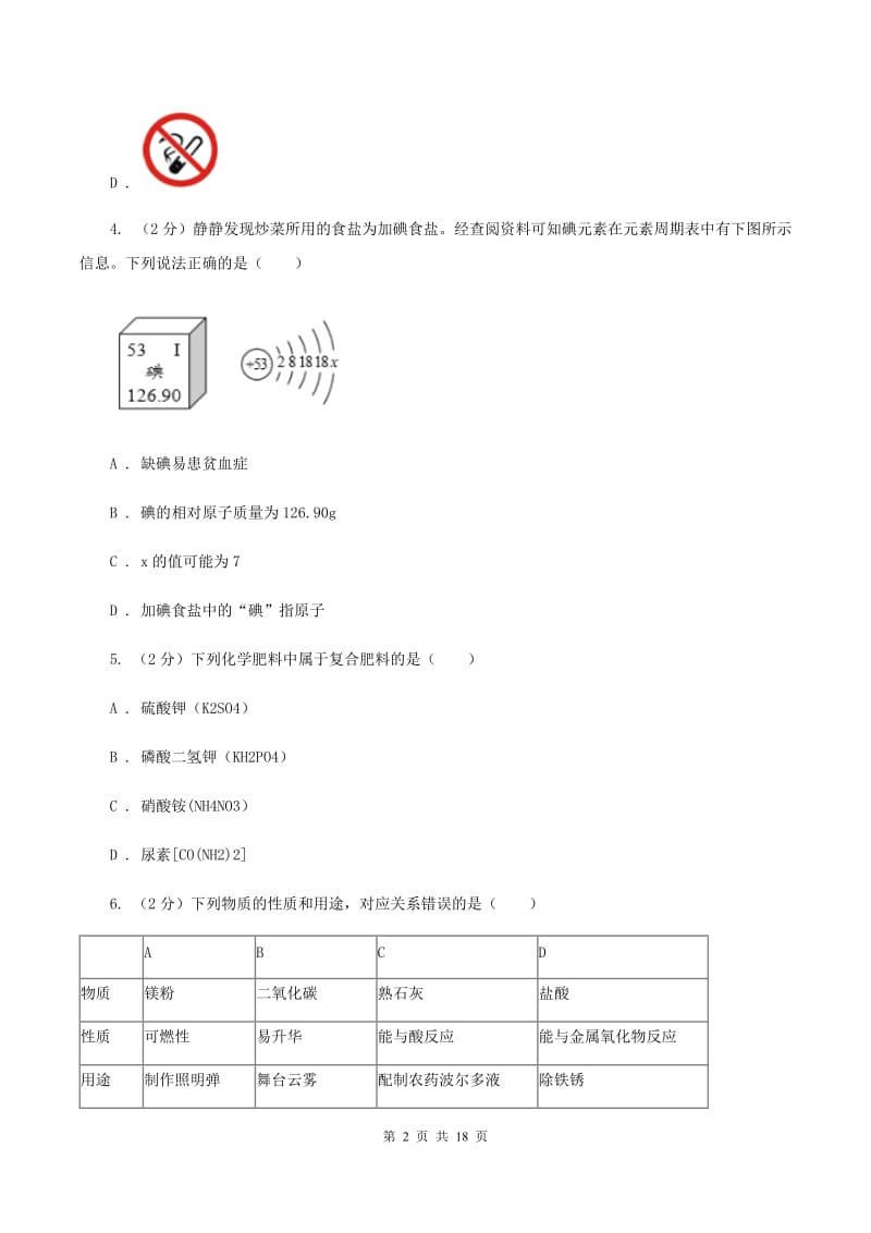 湘教版中考化学模拟试卷（一）（II ）卷 .doc_第2页