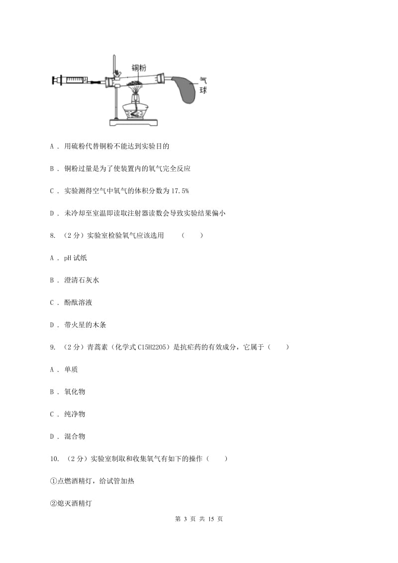 2019-2020学年八年级下学期化学开学考试试卷D卷.doc_第3页